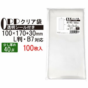 OPP 少し厚め 100mm×172mm＋28mm クリア袋 100枚 L判 B7 対応サイズ テープ付き 40μ 透明封筒 ポケットティッシュ 小物 雑貨