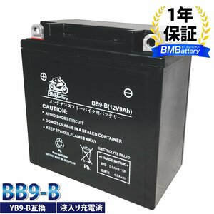 BB9-B BMバッテリー 充電 液入済み バイク バッテリー（互換：YB9-B / SB9-B / BX9-4B / FB9-B / 12N9-4B-1 / GM9Z-4B)