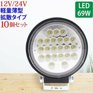 【10個セット】 作業灯 LED 69W 広範囲に明るい拡散タイプ 丸型 12V/24V 2530LM ホワイト 広角 IP65 ワークライト 防水 フォークリフ