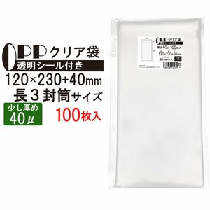 OPP 少し厚め 長３封筒サイズ クリア袋 A4横三つ折対応サイズ テープ付き 120mm×231mm＋39mm 100枚 40μ 透明封筒 A4用紙