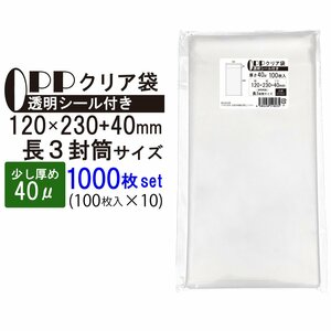 OPP 少し厚め 長３封筒サイズ クリア袋 A4横三つ折対応サイズ テープ付き 120mm×231mm＋39mm 1000枚(100枚×10セット) 40μ 透明封筒