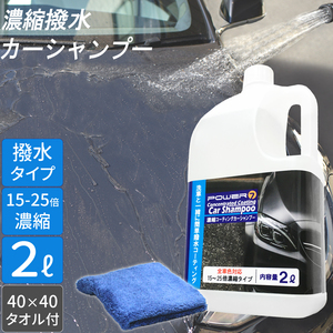 カーシャンプー 2L 撥水 濃縮 プロ仕様 タオル付 希釈 15-25倍 日本製 洗車洗剤 濃縮シャンプー 洗車 コーティング コーティング剤