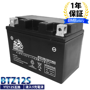 BTZ12S BMバッテリー 充電済 高品質バイク バッテリー (互換：YTZ12S YTZ-12S FTZ12S CTZ12S STZ12S DTZ12S )