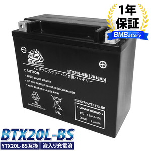 BTX20L-BS BMバッテリー 充電済 高品質バイク バッテリー(互換：YTX20L-BS/GTX20L-BS/YTX20HL-BS)