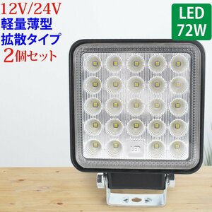 【2個セット】作業灯 LED 72W 広範囲に明るい拡散タイプ 角型 12V/24V 2640LM ホワイト 広角 IP65 ワークライト 防水 フォークリフト