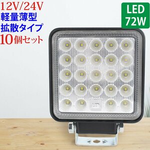 【10個セット】作業灯 LED 72W 広範囲に明るい拡散タイプ 角型 12V/24V 2640LM ホワイト 広角 IP65 ワークライト 防水 フォークリフト