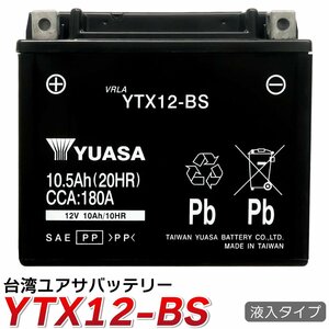 台湾 YUASA YTX12-BS バイクバッテリー (互換 CTX12-BS GTX12-BS FTX12-BS STX12-BS ) 液入り充電済