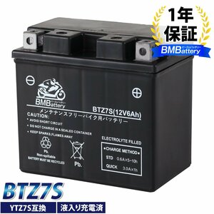 バイクバッテリー【BTZ7S】 YTZ7S CTZ7S GT6B-3 YTZ6S FTZ7S FTZ5L-BS 互換 充電・液注入済み 1年保証