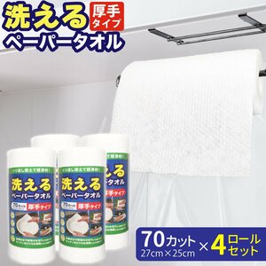 洗えるペーパータオル 70カット 27×25cm 4ロールセット 洗って繰り返し使える 厚手 エンボス加工 清潔 しっかり吸水 不織布タイプ