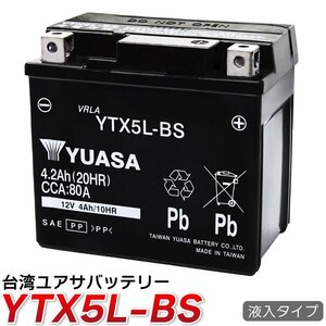 バイクバッテリー 高品質 台湾ユアサ YUASA 液入 YTX5L-BS 互換 CTX5L-BS FTX5L-BS GTX5L-BS KTX5L-BS STX5L-BS 1年保証 送料無料