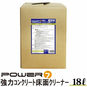 POWER7 コンクリートクリーナー フロアクリーナー 18L クリーナー 業務用 強力洗剤 油汚れ 床 頑固な汚れに ガソリンスタンド