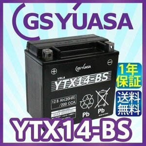 GS YUASA YTX14-BS 最高品質 バイク バッテリー ★充電・液注入済み GSユアサ (互換：CTX14-BS/ GTX14-BS/ FTX14-BS )