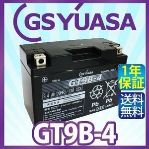 GS YUASA GT9B-4 最高品質 バイク バッテリー ★充電・液注入済み GSユアサ (互換：CT9B-4 YT9B-4 YT9B-BS GT9B-BS FT9B-4 )