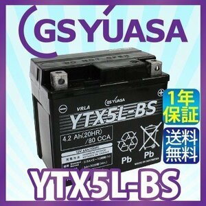 GS YUASA YTX5L-BS　バイク バッテリー ★充電・液注入済み GSユアサ (互換：CTX5L-BS FTX5L-BS GTX5L-BS KTX5L-BS STX5L-BS )