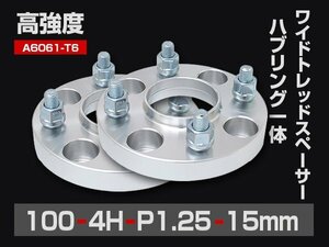 ワイドトレッドスペーサー PCD100-4H-P1.25-15mm ハブ一体型 ハブ径56mm 4穴 ナット付 ホイールスペーサー 2枚 送料無料（沖縄除く）