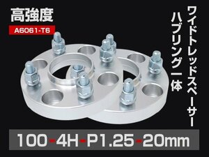 ワイドトレッドスペーサー PCD100-4H-P1.25-20mm ハブ一体型 ハブ径56mm 4穴 ナット付 ホイールスペーサー 2枚 送料無料（沖縄除く）