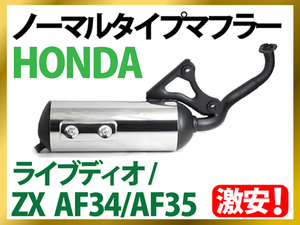 ★新品★ HONDA ホンダ ノーマルタイプ マフラー ライブ【Dio/ZX(AF34/35)銀】