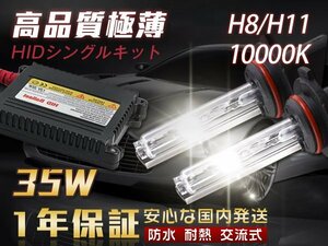 HIDキット 35W H8/H11 10000K HID 超薄バラスト 交流式 AC フォグランプ ヘッドライト HID H8/H11 35W フォグ 1年保証 送料無料