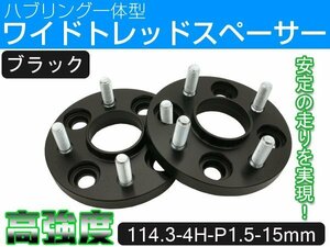 ワイドトレッドスペーサー PCD114.3-4H-P1.5-15mm ハブ一体型 ハブ径67mm 4穴 ナット付 ホイールスペーサー 2枚 黒 送料無料（沖縄除く）