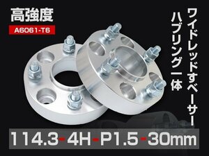 ワイドトレッドスペーサー PCD114.3-4H-P1.5-30mm ハブ一体型 ハブ径67mm 4穴 ナット付 ホイールスペーサー 2枚 送料無料（沖縄除く）