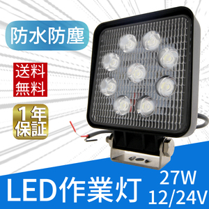 12V/24V兼用 LED作業灯 LEDワークライト 27W 9連 ホワイト 省エネ 防水 フォークリフト トラック 船舶 倉庫作業 ライト 作業灯LED 送料無料