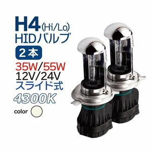 HID H4 スライド式 4300K バーナー スペア・補修に 12V/24V 兼用 35W 55W 交換用 バルブ H4 バイク 乗用車 トラック 1年保証