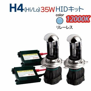HID H4 キット 35W 12V (Hi/Lo) 12000K リレーレス ヘッドライト ハイエース アルファード N-BOX フィット…ete 1年保証