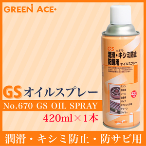 GS オイルスプレー 420ml No.670 スプレー 潤滑 キシミ防止 防サビ ミシン 自転車 リール 自動車 バイク ドアヒンジ戸車 チェーン ワイヤー