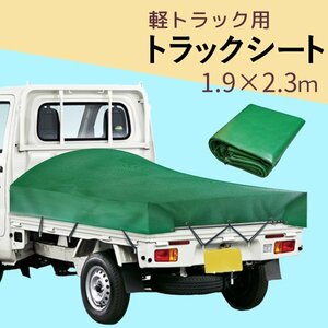 軽トラック用 トラックシート 1.9×2.3m グリーン ポリエステル ＰＶＣ 帆布 耐水 耐候性 高耐久 遮光 雨 雪 埃 対策