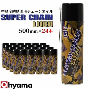 スーパーチェーンルブ 24本セット 500ml 潤滑油 チェーン スプレー 潤滑オイル 防錆 防水 耐水 錆止め モーターサイクル