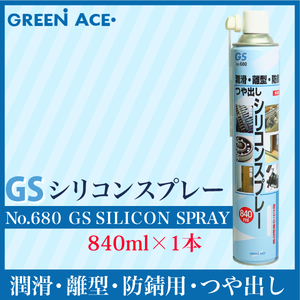 GSシリコンスプレー 840ml No.680 スプレー 潤滑 防サビ つや出し 金型の離型剤 ベアリング 蝶番 チェーン 敷居 リール