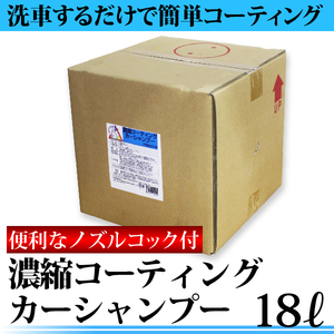 【送料無料】濃縮コーティングカーシャンプー 18L 便利なコック付 撥水 洗車 シャンプー 車 コーティング剤 車 洗車用品