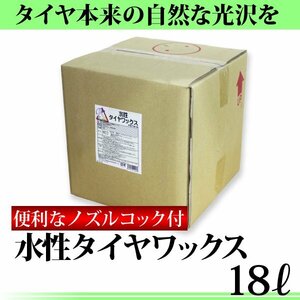 水性タイヤワックス 水性 タイヤコート 18L タイヤワックス 業務用 プロ仕様 自然な光沢 タイヤコーティング カーワックス 水性 [PSTW18]