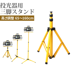 ★新品！送料無料（沖縄除く） 投光器用 三脚スタンド 1灯-3灯 65cm-160cm 折りたたみ式 作業灯 投光器 三脚 スタンド