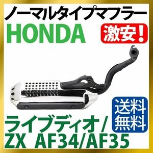 ★送料無料★規制後対応 ホンダ HONDA マフラー ライブディオ/ZX AF34/AF35【AF34/35(銀)】