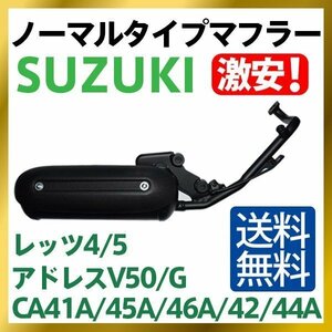 ★新品★スズキ SUZUKI レッツ4/G/パレット CA41A/CA45A/CA46A マフラー【Let's 4/5】送料無料