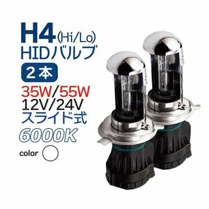 HID H4 スライド式 6000K ホワイト バーナー スペア・補修に 12V/24V 兼用 35W 55W 交換用 バルブ H4 バイク 乗用車 トラック 1年保証