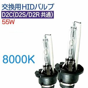 【 D2C (D2S/D2R兼用) 】HID 12V 55W専用 バルブ HID バーナー 8000K 送料無料（沖縄除く）