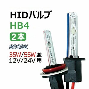 HIDバルブ (バーナー) 12V/24V 35W/55W HB4 8000K 交換用バルブ ヘッドライト フォグランプ HID バーナー 送料無料 1年保証
