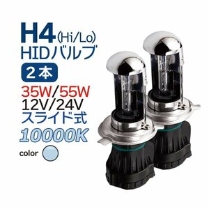 HID H4 スライド式 10000K バーナー スペア・補修に 12V/24V 兼用 35W 55W 交換用 バルブ H4 バイク 乗用車 トラック 1年保証