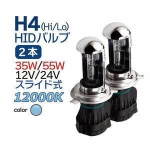 HID H4 スライド式 12000K バーナー スペア・補修に 12V/24V 兼用 35W 55W 交換用 バルブ H4 バイク 乗用車 トラック 1年保証