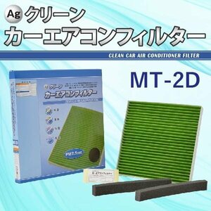 Ag エアコンフィルター MT-2D ミツビシ ニッサン 三菱 日産 ekシリーズ ミラージュ デイズ 三層構造 花粉 PM2.5 除塵 脱臭 抗菌