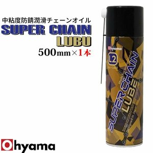 スーパーチェーンルブ 1本 500ml 潤滑油 チェーン スプレー 潤滑オイル 防錆 防水 耐水 錆止め 送料無料 モーターサイクル