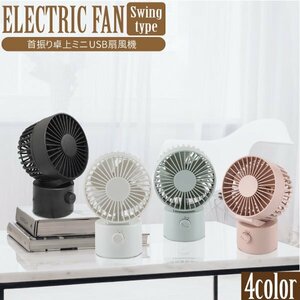 [4 color selection ] electric fan desk Mini electric fan yawing type powerful quiet sound air flow 2 -step adjustment small size electric fan stylish desk electric fan USB fan 