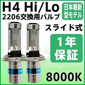 HID交換用バルブ 12V・24V 35W・55W汎用 2206 H4 スライド式 8000K HIDバーナー 1年保証