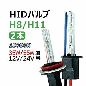 HIDバルブ (バーナー) 12V/24V 35W/55W H8/H11 12000K 交換用バルブ ヘッドライト フォグランプ HID バーナー 送料無料 1年保証