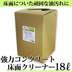 【送料無料】強力 コンクリート床面クリーナー 18L 床面クリーナー ★超強力洗剤 油汚れ落とし フロアクリーナー [PSFC18]