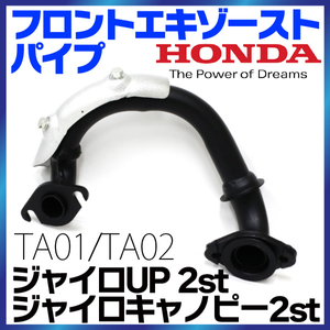 HONDA ホンダ ノーマルタイプ フロントエキゾーストパイプ ジャイロキャノピー ジャイロUP 2st TA01 / TA02 対応