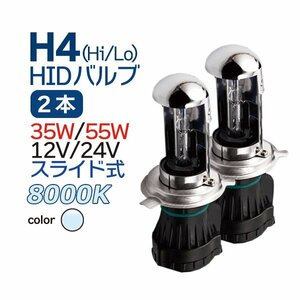 HID H4 スライド式 8000K バーナー スペア・補修に 12V/24V 兼用 35W 55W 交換用 バルブ H4 バイク 乗用車 トラック 1年保証