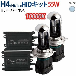 HID H4 キット 55W 12V (Hi/Lo) 10000K リレーハーネス ヘッドライト ハイエース アルファード N-BOX フィット…ete 1年保証